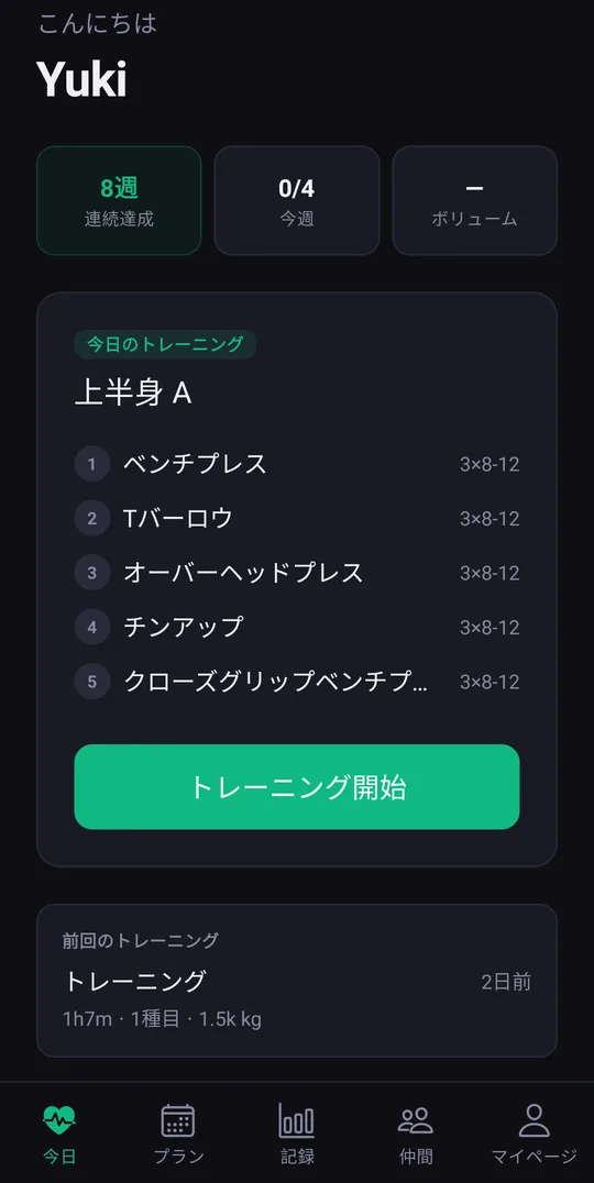 連続達成週と今日のトレーニングを表示したホーム画面